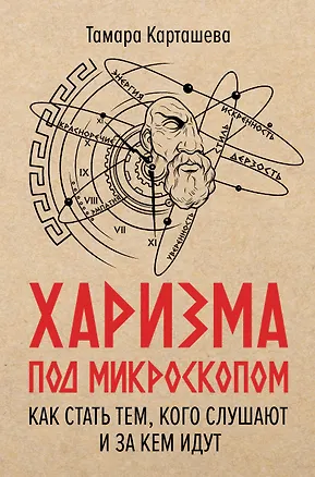 Книга Харизма под микроскопом. Как стать тем, кого слушают и за кем идут (Тамара Карташева)