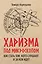 Харизма под микроскопом. Как стать тем, кого слушают и за кем идут — 3166030 — 1