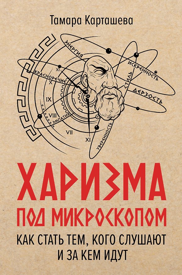 Книга Харизма под микроскопом. Как стать тем, кого слушают и за кем идут (Тамара Карташева) — 1