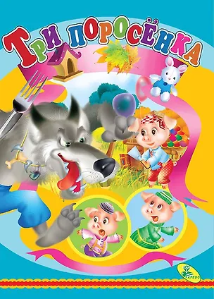 Книга ЦК.(рус).Три поросенка ()