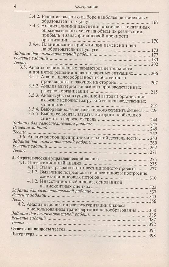 Книга Управленческий анализ. Учебное пособие. 7-е изд., стер..... Вахрушина М.А. (Мария Вахрушина) — 3