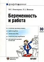 Беременность и работа. Вып.30 2107784 — 1