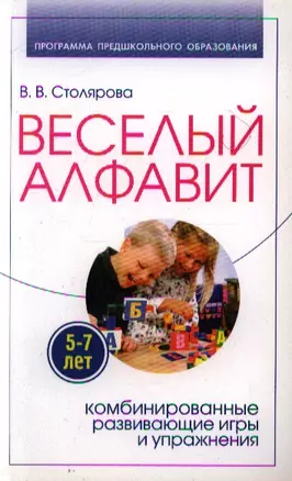 Веселый алфавит. Комбинированные развивающие игры и упражнения — 2201001 — 1