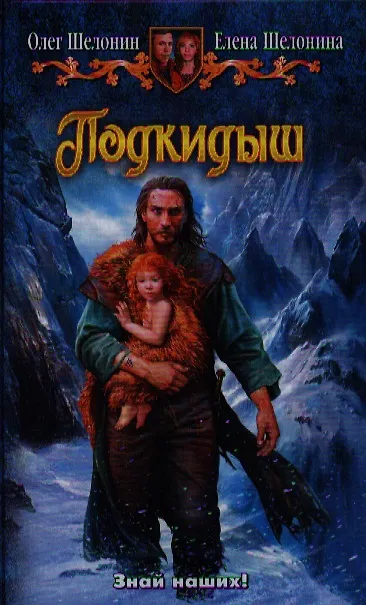 Книга Подкидыш: Фантастический роман (Олег Шелонин) — 1