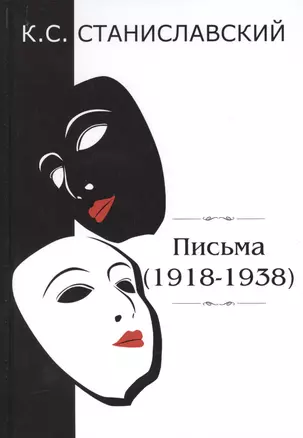 Письма (1918–1938) — 2641181 — 1