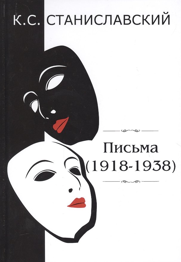 Книга Письма (1918–1938) (Константин Станиславский) — 1
