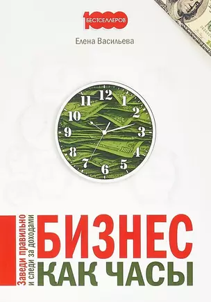 Бизнес как часы Заведи правильно и следи за доходами (м1000Бестселл) Васильева — 2655938 — 1