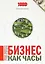 Бизнес как часы Заведи правильно и следи за доходами (м1000Бестселл) Васильева — 2655938 — 1