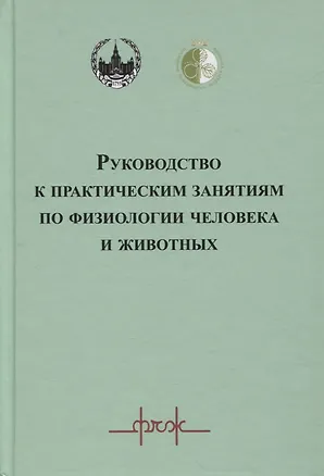 Книга Руководство к практическим занятиям по физиологии человека и животных ()