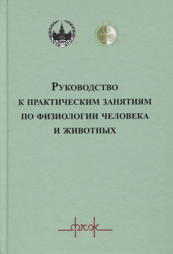 Книга Руководство к практическим занятиям по физиологии человека и животных () — 1