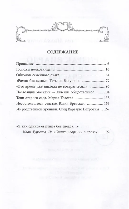 Книга Призрак Виардо. Несостоявшееся счастье Ивана Тургеньева (Нина Молева) — 3