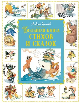 Книга Большая книга стихов и сказок (Андрей Усачёв)