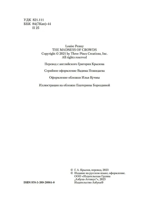 Книга Безумие толпы (Луиза Пенни) — 7