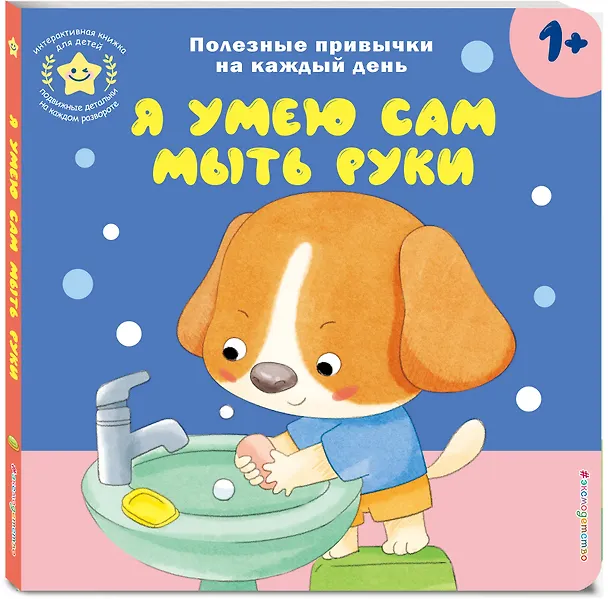 Книга Я умею сам мыть руки () — 6