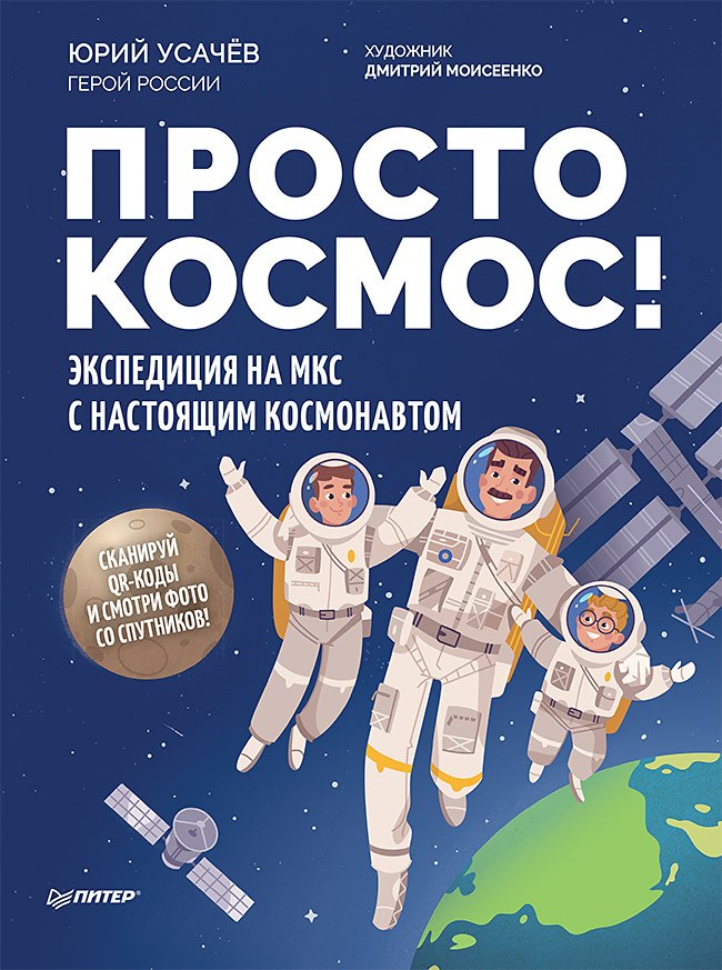 

Просто космос! Экспедиция на МКС с настоящим космонавтом. Фото со спутников - внутри под QR-кодом!