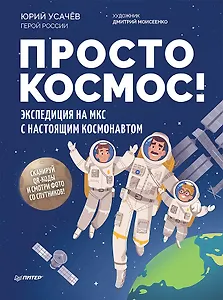 Просто космос! Экспедиция на МКС с настоящим космонавтом. Фото со спутников - внутри под QR-кодом!