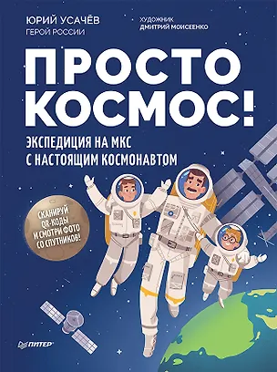 Книга Просто космос! Экспедиция на МКС с настоящим космонавтом. Фото со спутников - внутри под QR-кодом! (Юрий Усачёв)