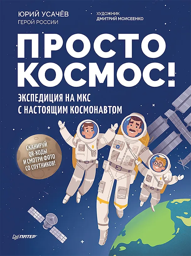 Книга Просто космос! Экспедиция на МКС с настоящим космонавтом. Фото со спутников - внутри под QR-кодом! (Юрий Усачёв) — 1