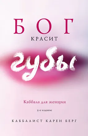 Книга Бог красит губы: Каббала для женщин (Карен Берг)