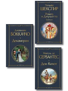 Набор «История зарубежной литературы эпохи Возрождения» (комплект из 3-х книг: Декамерон, Дон Кихот, Ромео и Джульетта. Трагедии)