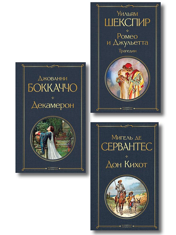 Книга Набор «История зарубежной литературы эпохи Возрождения» (комплект из 3-х книг: Декамерон, Дон Кихот, Ромео и Джульетта. Трагедии) () — 1