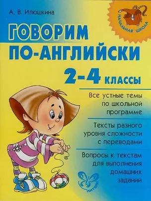 Говорим по-английски 2-4 классы — 2148154 — 1