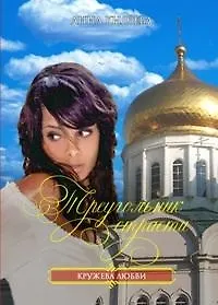 Треугольник страсти (мягк) (Кружева любви). Князева А. (Читатель)