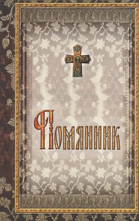 Книга Помянник: Еже должно читать на всяк день по скончании своего правила ()