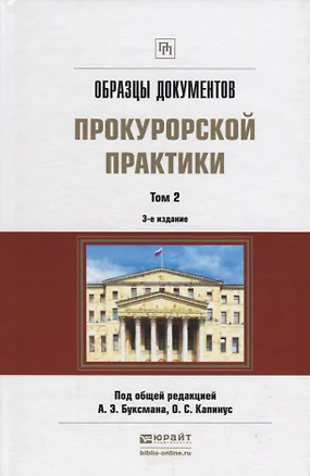 Образцы документов прокурорской практики Т.2 Практич.пос. (3 изд.) (ПрофПр) Буксман — 2685357 — 1