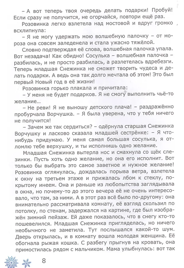 Книга Снежный король и приключения Розовинки в космосе (Лариса Ларина) — 7