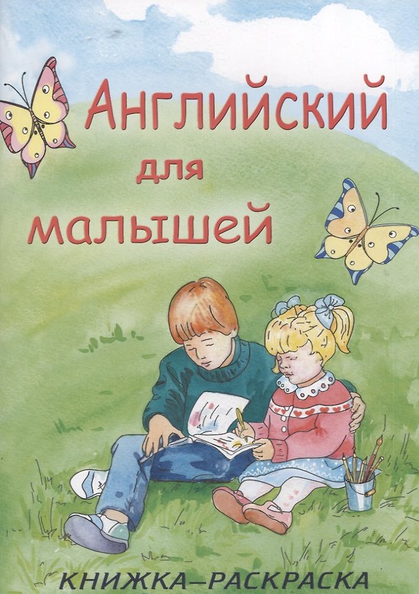 Книга Английский для малышей. Книжка-раскраска () — 1