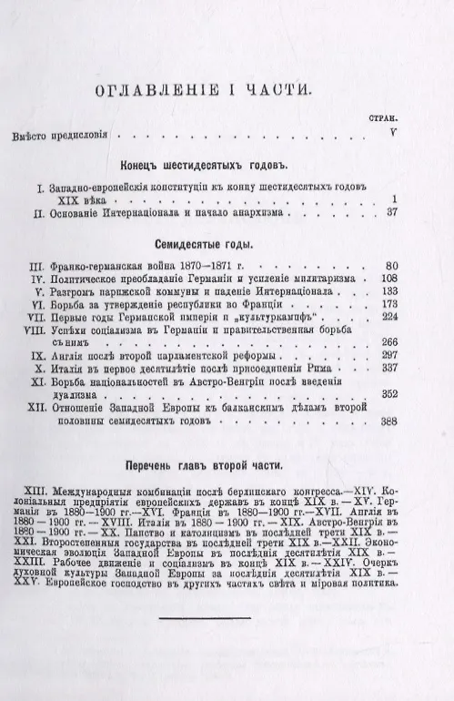 Книга История Западной Европы в Новое время. Том 6. Последняя треть XIX века. Часть 1. 1867-1880 гг. (Николай Кареев) — 6