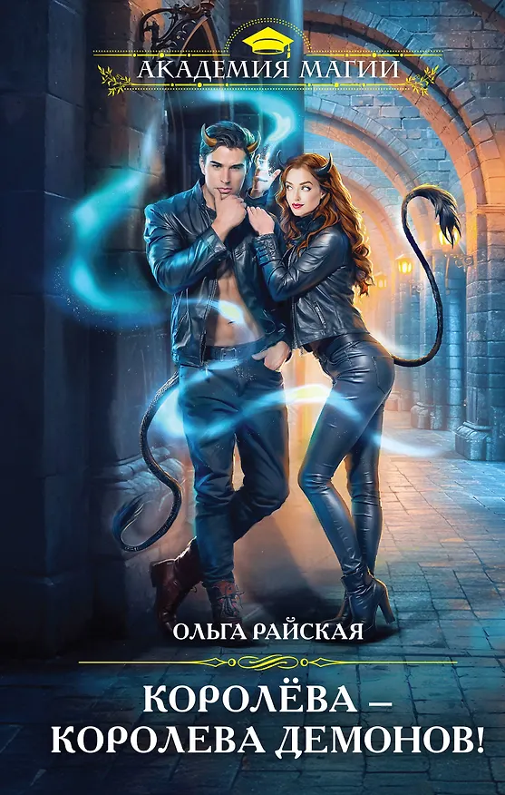 Книга Королёва — королева демонов! (Ольга Райская) — 1