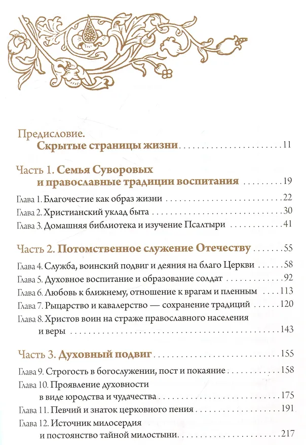 Книга С нами Бог!   Жизнеописание и духовные подвиги князя Александра Суворова (Константин Ковалев-Случевский) — 5