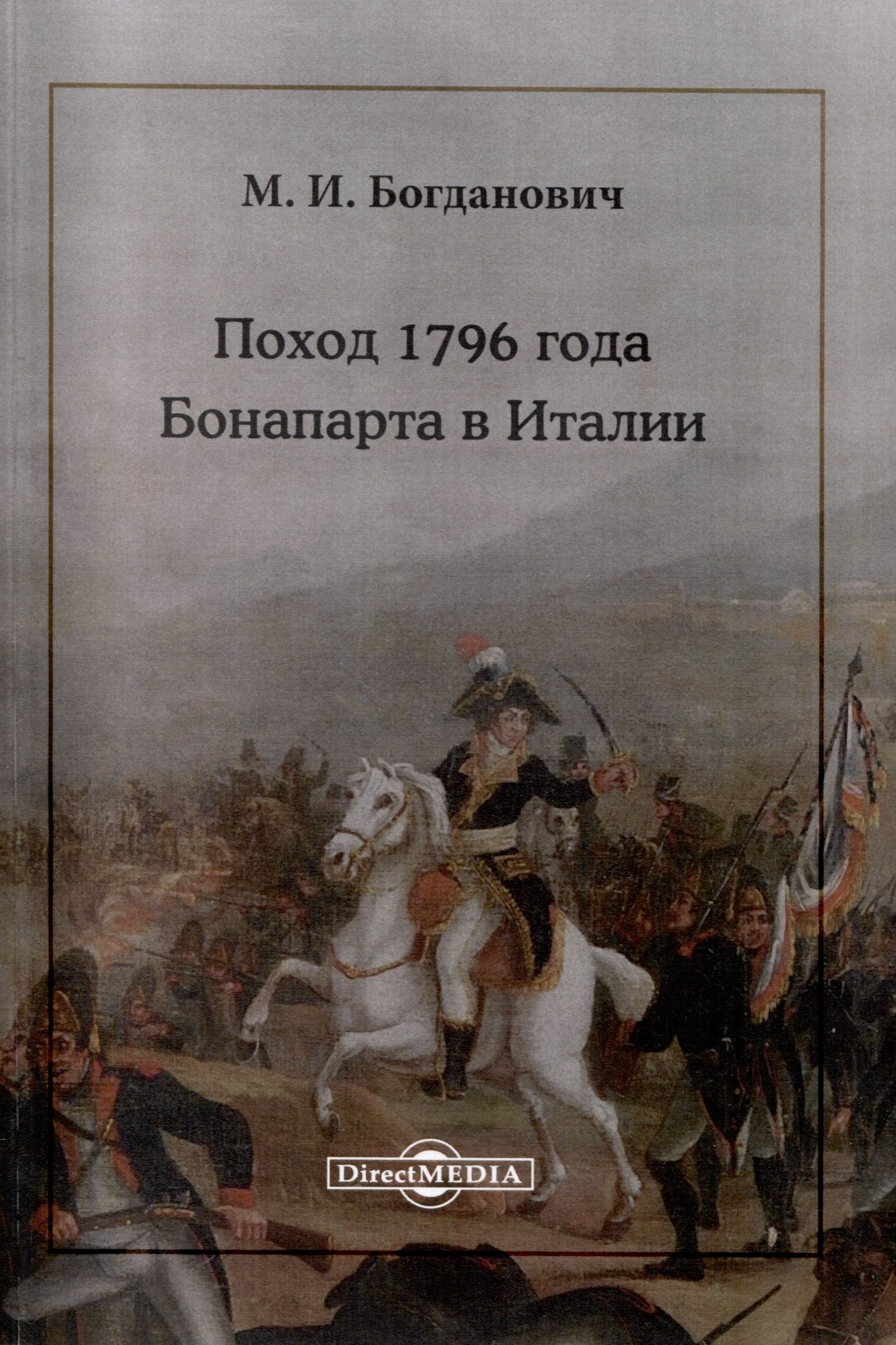 

Поход 1796 года Бонапарта в Италии