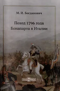 Поход 1796 года Бонапарта в Италии