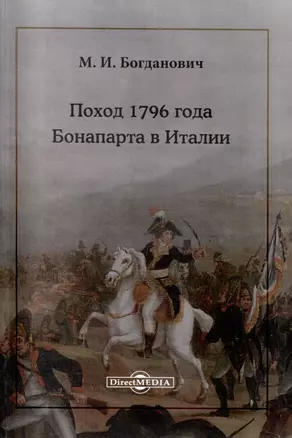 Поход 1796 года Бонапарта в Италии — 2995470 — 1