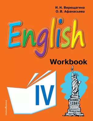 English : рабочая тетрадь к учебнику английского языка для 4 класса школ с углубленным изучением английского языка — 7687558 — 1