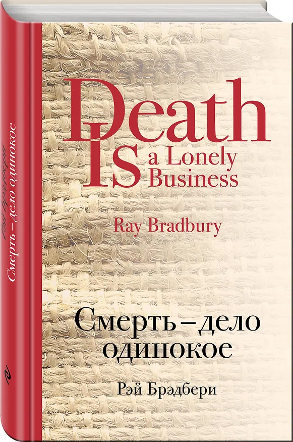 Книга Смерть - дело одинокое (Рэй Брэдбери) — 4