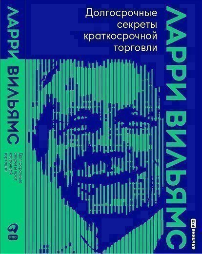 

Долгосрочные секреты краткосрочной торговли