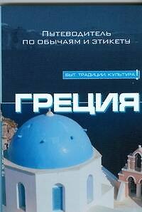 Книга Греция (Константин Бахайер) — 1