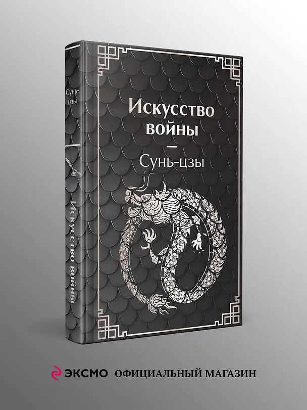 Книга Искусство войны (Сунь-Цзы) — 5