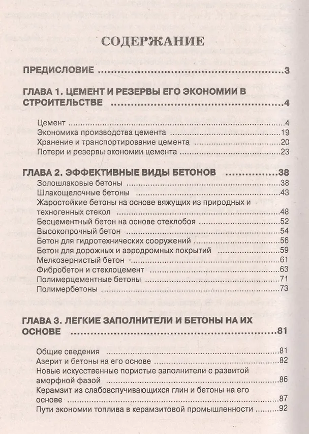 Книга Строительные материалы и изделия. Справочное пособие (Исаак Наназашвили) — 2