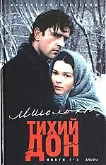 Тихий Дон (роман в четырех книгах Кн.1-2 (Первый Канал Представляет). Шолохов М. (Амфора)