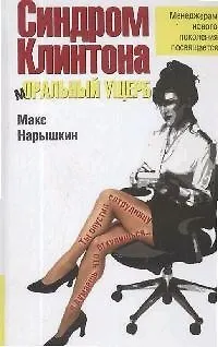 Книга Синдром Клинтона.мОРАЛЬНЫЙ УЩЕРБ (Макс Нарышкин)