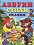 Азбуки. Стихи. Сказки / Степанов В. (Русанэк) — 2199394 — 2