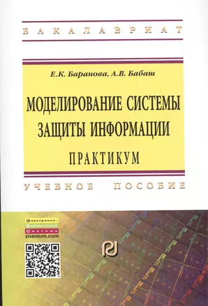 Моделирование системы защиты информации. Практикум. Учебное пособие — 2456264 — 1