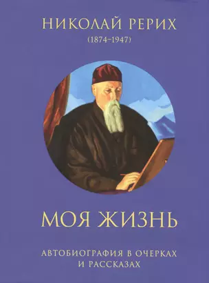 Моя жизнь: Автобиография в очерках и рассказах — 2460589 — 1