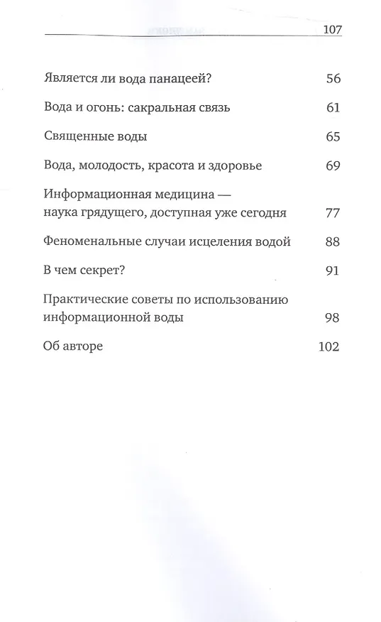 Книга Вода - служанка Бога! Введение в информационную медицину (Сергей Беляев) — 3