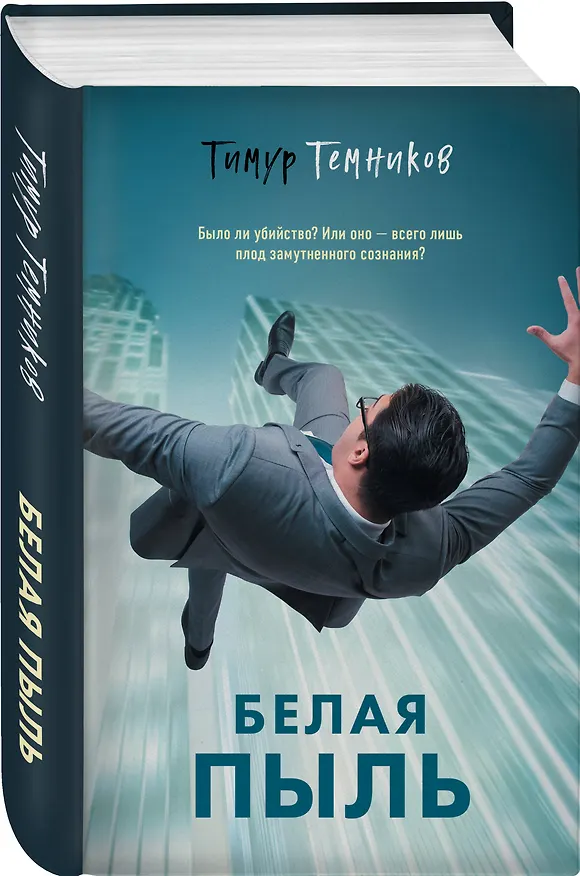 Книга Белая пыль (Тимур Темников) — 4